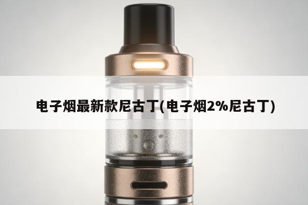 電子煙最新款尼古丁(電子煙2%尼古丁)