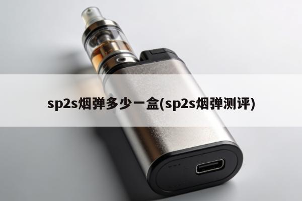 sp2s煙彈多少一盒(sp2s煙彈測評)