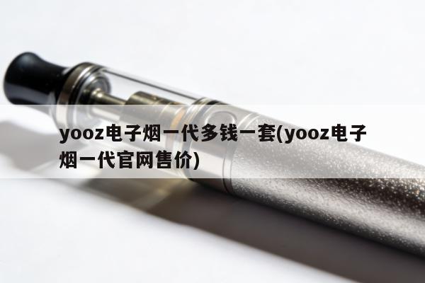 yooz電子煙一代多錢一套(yooz電子煙一代官網售價)