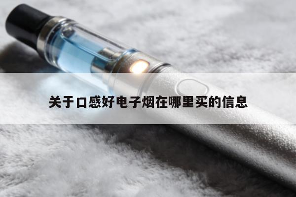 關於口感好電子煙在哪裏買的資訊