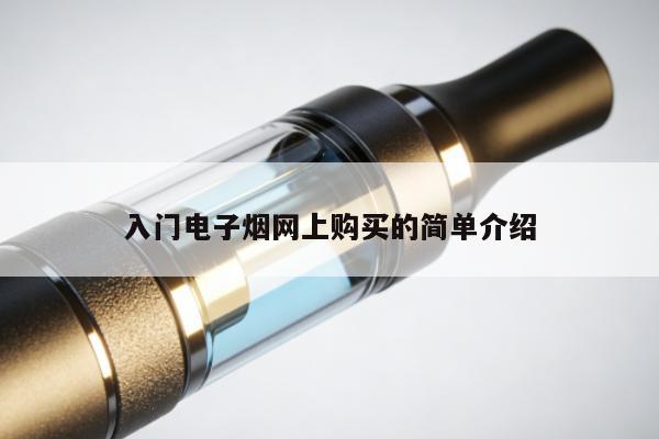入門電子煙網上購買的簡單介紹
