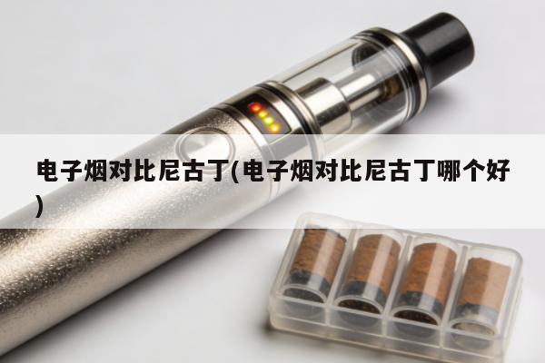 電子煙對比尼古丁(電子煙對比尼古丁哪個好)