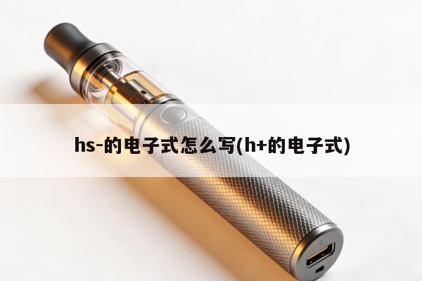 hs-的電子式怎麼寫(h+的電子式)